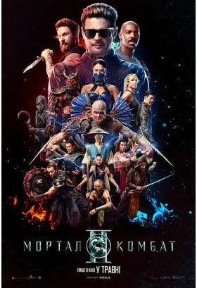 Афіша Мортал Комбат ІІ, Київ - 2026-05-07 11:30:00
