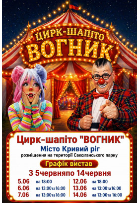 Poster  Цирк Вогник, Kryvyi Rih - 2026-06-05 18:00:00