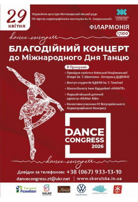 Афіша Благодійний концерт до Міжнародного дня танцю «Dance Congress 2026»., Житомир‎ - 2026-04-29 17:00:00