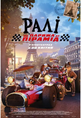 Афіша Ралі: Від Парижа до Пірамід, Київ - 2026-04-25 11:30:00