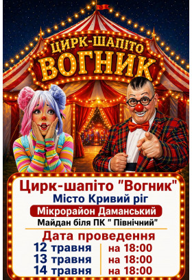Афіша Цирк Вогник, Кривий Ріг - 2026-05-12 18:00:00