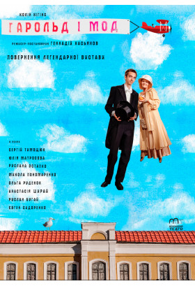 Афіша ГАРОЛЬД І МОД, Чернігів‎ - 2026-05-08 18:00:00