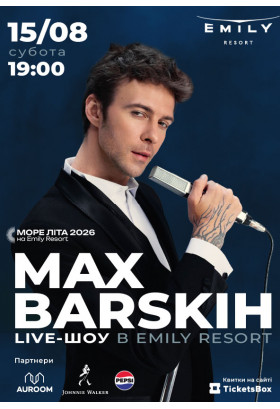 Live-шоу від МАКС БАРСЬКИХ у Emily Resort Львів 2026