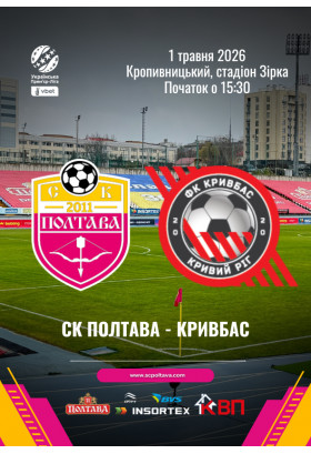 Афіша СК Полтава - Кривбас (Кривий Ріг), Кропивницький‎ - 2026-05-01 15:30:00