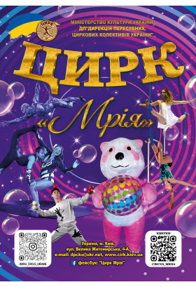 Афіша Цирк "Мрія", Переяслав  - 2026-05-02 14:00:00
