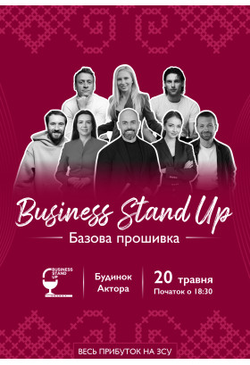Афіша Business Stand Up: базова прошивка, Київ - 2026-05-20 18:30:00