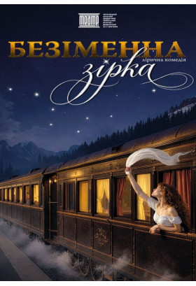 Poster  ''Nameless Star'', Chernigov - 2026-05-23 18:00:00