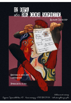 Афіша ДВАНАДЦЯТА НІЧ, АБО ЯК СОБІ ХОЧЕТЕ, Київ - 2026-05-29 17:00:00