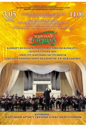 Афіша Концерт оркестру народних інструментів Одеської національної академії ім. А.В.Нежданової, Миколаїв‎ - 2026-05-03 14:00:00