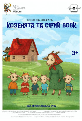 Афіша КОЗЕНЯТА ТА СІРИЙ ВОВК, Київ - 2026-05-23 11:00:00