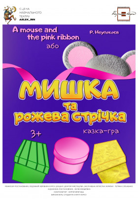 Афіша МИШКА ТА РОЖЕВА СТРІЧКА, Київ - 2026-05-30 11:00:00