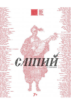 Poster  «BLIND», Chernigov - 2026-05-21 14:00:00