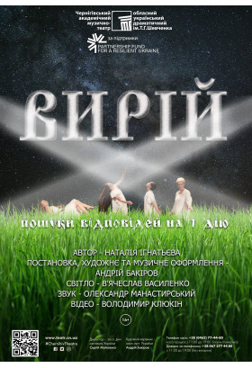 Poster  «Вирій», Chernigov - 2026-05-27 18:00:00