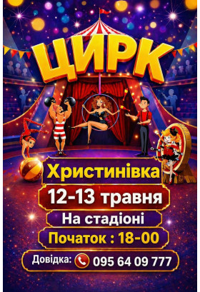 ОРБІТА Христинівка 2026