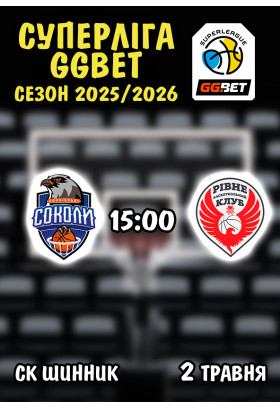 Харківські соколи - Рівне Дніпро 2026