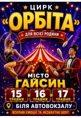 ОРБІТА Гайсин 2026