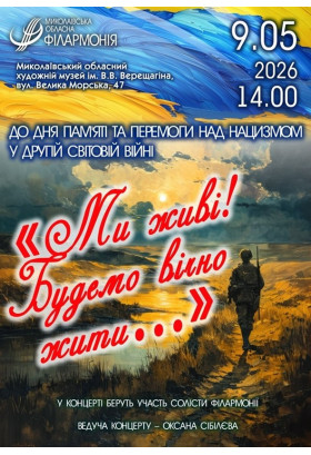 Ми живі! Будемо вічно жити... Миколаїв 2026