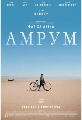Амрум Київ 2026