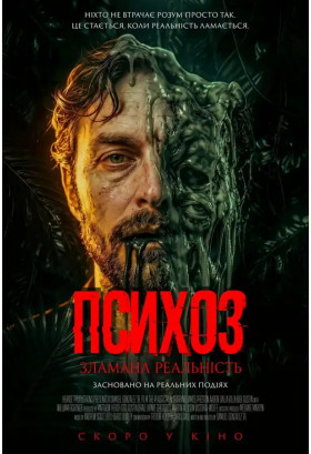Психоз: Зламана реальність Київ 2026