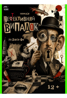 Деф(т)ективний випадок(12+) Чернігів 2026