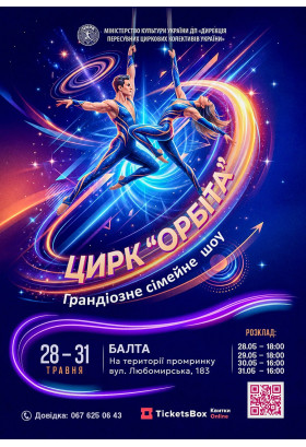 ОРБІТА Балта 2026