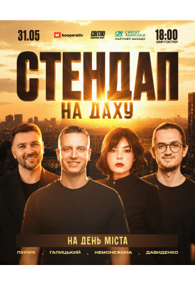 СТЕНДАП НА ДАХУ на ДЕНЬ МІСТА Kyiv 2026