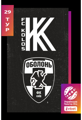 Колос - Оболонь. Vbet Ліга. Сезон 2025/26, 29-й тур Київ 2026