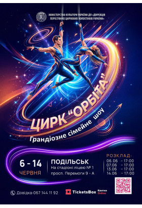 ОРБІТА Подільськ 2026
