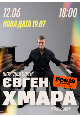 ЄВГЕН ХМАРА. ШОУ «ДВА СВІТИ» у Feels Garden Київ 2026