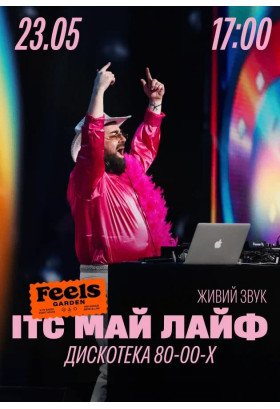 ІТС МАЙ ЛАЙФ — хіти 80-х, 90-х та 2000-х у Feels Garden Київ 2026
