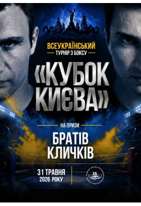 Фінал Всеукраїнського турніру з боксу ''Кубок Києва'' на призи братів Кличків Київ 2026
