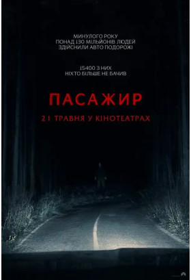Пасажир Київ 2026