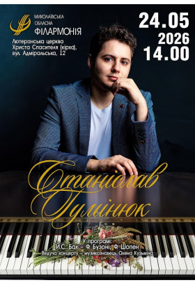Станіслав Гумінюк Миколаїв 2026
