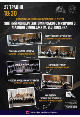Звітний концерт Житомирського музичного фахового коледжу ім. В. С. Косенка Житомир 2026