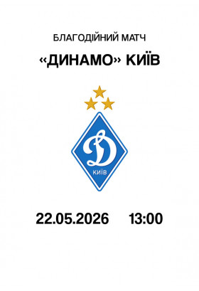 Благодійний матч «Динамо» Київ Київ 2026