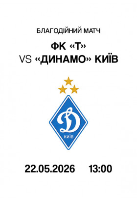 Благодійний матч ФК «Т» - «Динамо» Київ Київ 2026