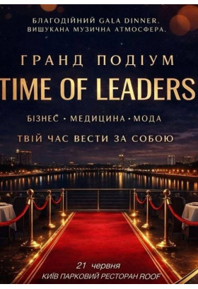 ГРАНД ПОДІУМ ТІМЕ OF LEADERS Київ 2026