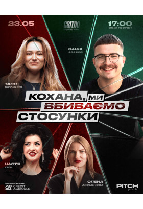 СТЕНДАП ШОУ ПРО СТОСУНКИ Dnepr 2026