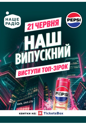 НАШ ВИПУСКНИЙ 2026 Київ 2026