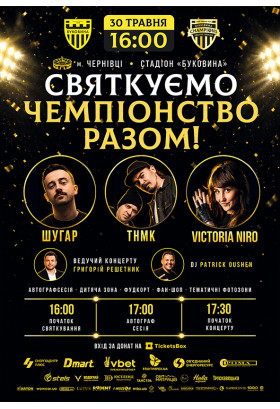 СВЯТКОВИЙ КОНЦЕРТ ФК БУКОВИНА Чернівці 2026