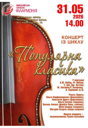 Популярна класика Mykolaiv 2026