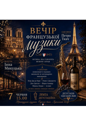 Вечір французької музики Одеса 2026
