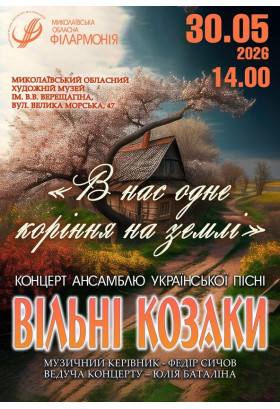 Вільні козаки Mykolaiv 2026