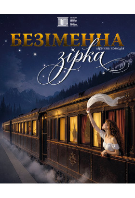 «БЕЗІМЕННА ЗІРКА» Чернігів 2026