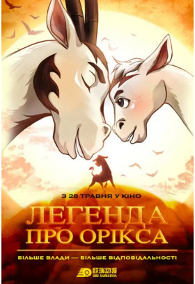 Легенда про орікса Київ 2026
