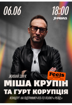 Міша Крупін та «Корупція» у Feels Garden Київ 2026