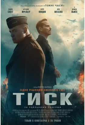 Тиск Київ 2026