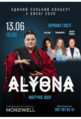 Українська реп-діва alyona alyona у MOREWELL Київ 2026