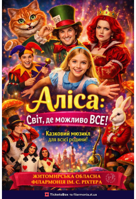 «Аліса. Світ, де можливо все» Житомир 2026