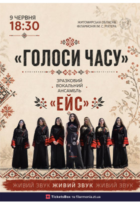 «ГОЛОСИ ЧАСУ» Житомир 2026